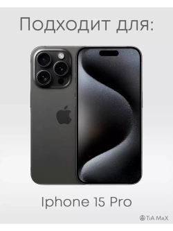 Чехол на iPhone 15 Pro с 3D принтом