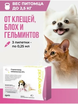 Стронгхолд 0,25мл 15мг для собак и кошек до 2,5кг