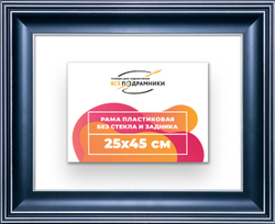Рама 25x45 для картин и фотографий