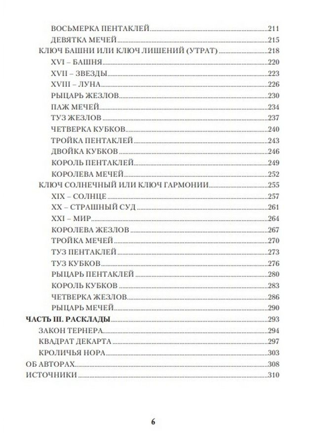 Таро 78 дверей. Приглашение в прошлое и будущее