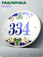 Адресная табличка с номером дома 334, на фасад и забор, на дверь, овальная в средиземноморском стиле, 29х23 см, Айдентика Технолоджи