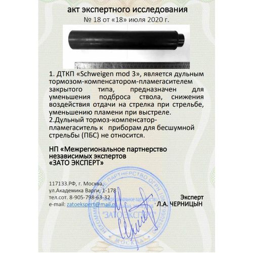 ДТК закрытого типа Schweigen mod. 3 для АК-103, АК-104, Сайга МК (7,62, М24х1,5 правая), RAW