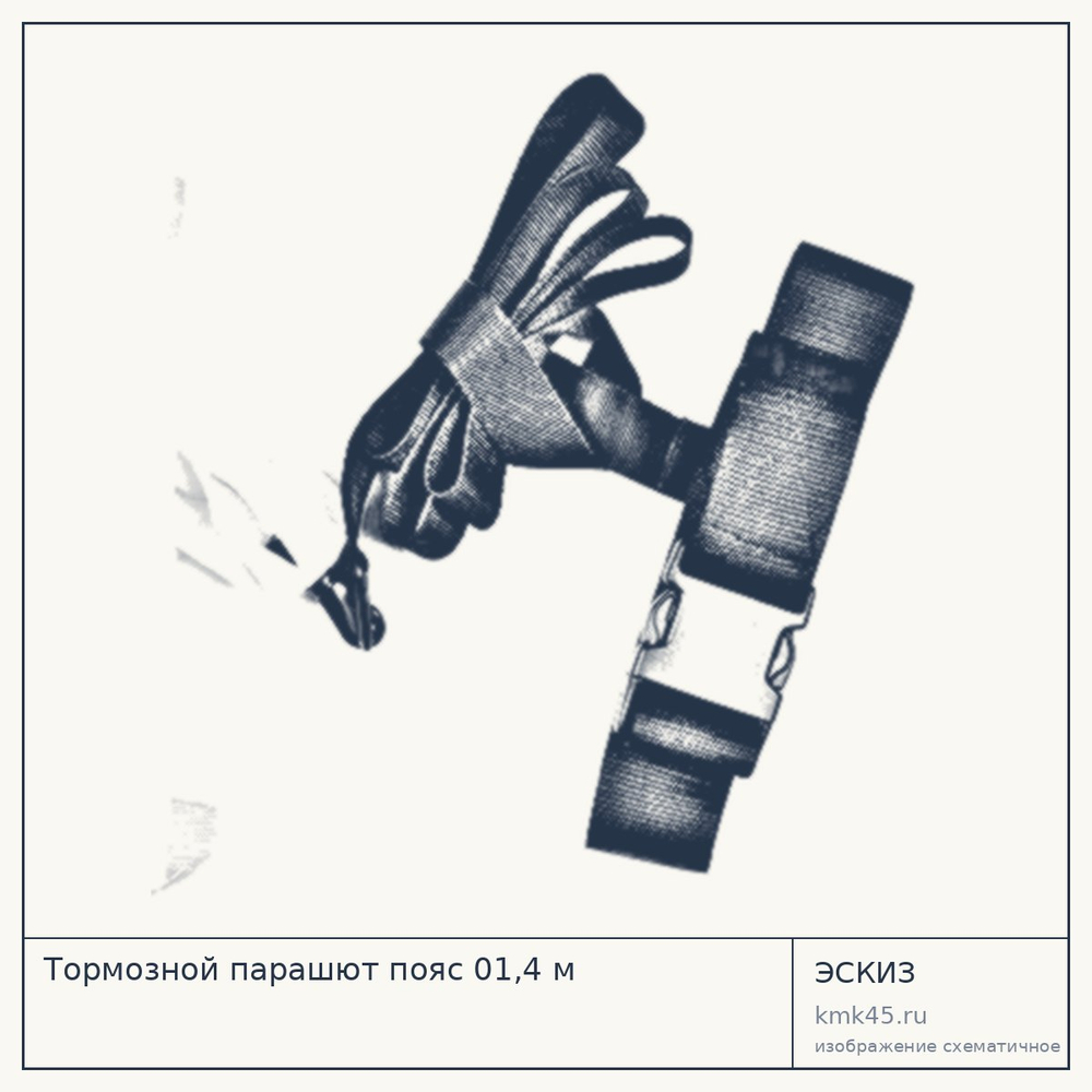 Тормозной парашют пояс 01,4 м — от 1 700 ₽