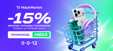 🎁 Скидка 15% в Halyk Market