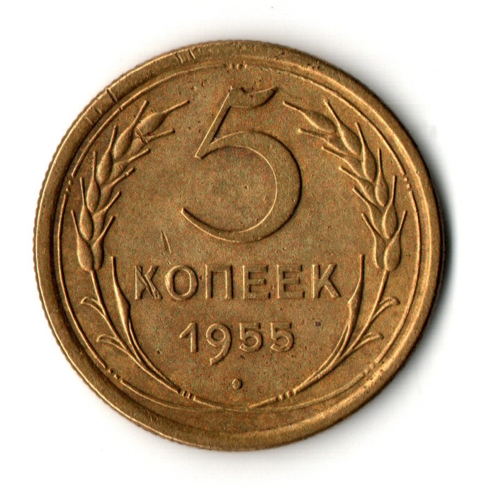 5 копеек 1955 год