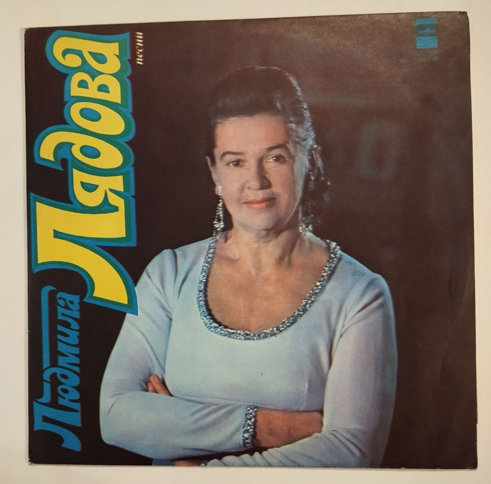 Винтажная виниловая пластинка LP Сборник Людмила Лядова Песни (СССР 1978) (Лядова, Кобзон, Лещенко, Богатиков)