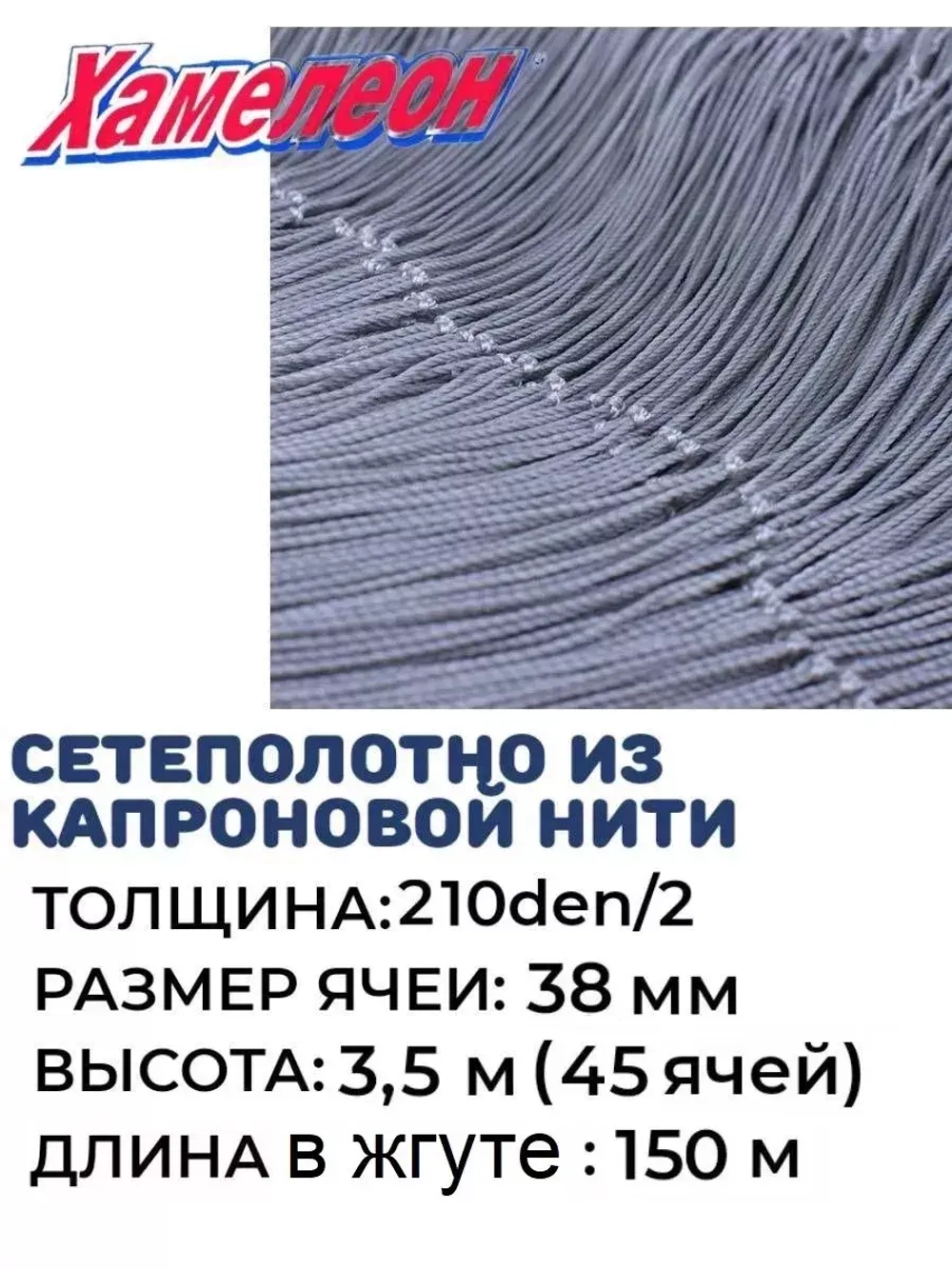 Сетеполотно капрон 210den/2, ячея 38 мм, высота 3,5 м кукла