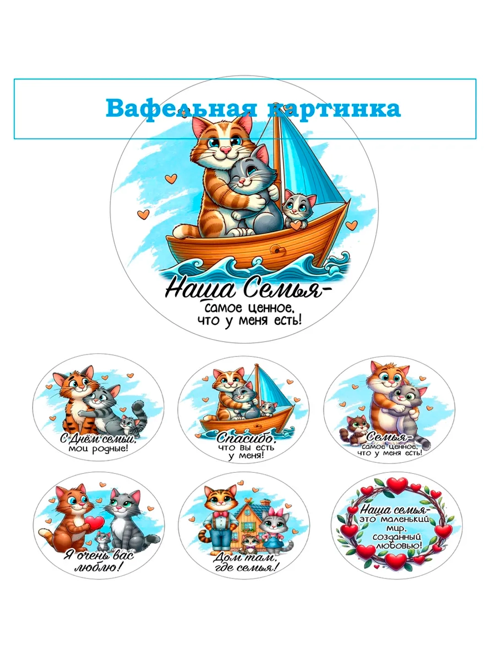 Формат А4 Вафельная картинка Любимая семья