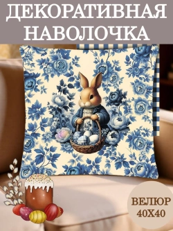 Наволочка декоративная 40х40 Зайчик в синих цветах велюр