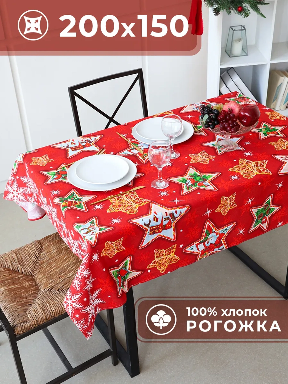 Скатерть новогодняя на стол Звезды 150х200
