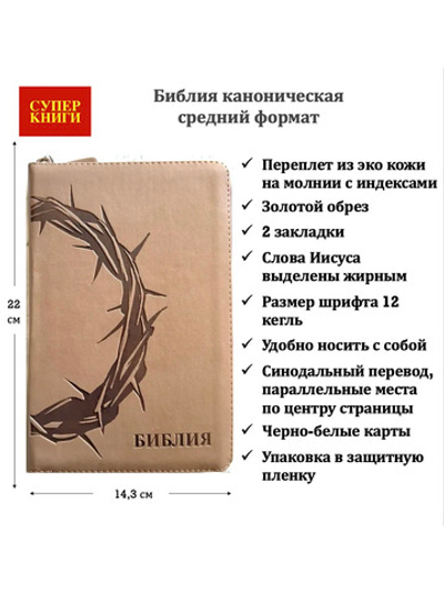 Библия 055zti код 26055-19 (24055-22) термо штамп "терновый венец", переплет из искусственной кожи на молнии с индексами, цвет серо-бежевый