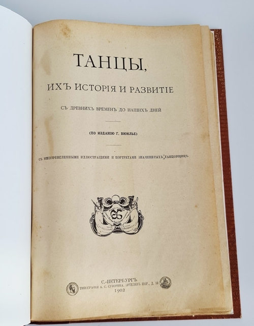 "Танцы, их история и развитие с древних времен до наших дней". Г.Вюилье. 1903г. - антикварное издание