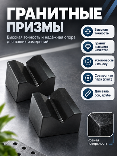 Призмы поверочные гранитные 150х150х120 мм кл. 00 из 2 шт