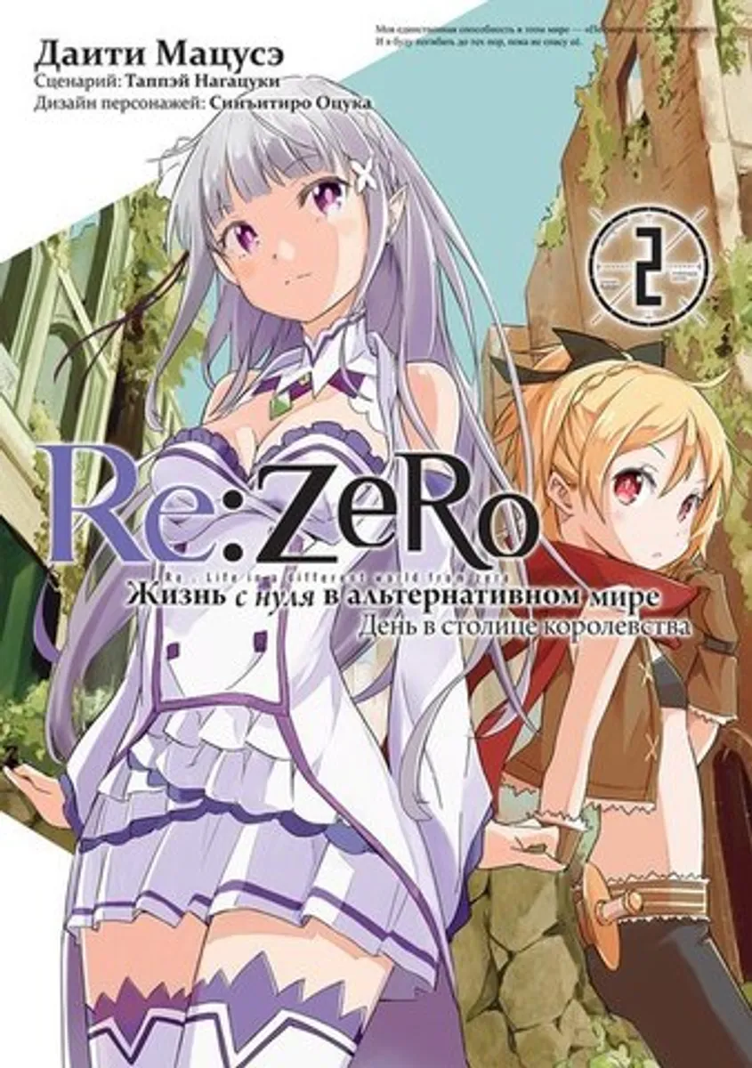 Re:Zero. Жизнь с нуля в альтернативном мире. Том 2 (Манга)