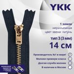 Молния металл YKK Т3 (3 мм) 1 зам., н/раз., 14 см, латунь, цв. 560 антрацит, уп.10 шт