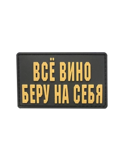 Шеврон на липучке Все вино беру на себя