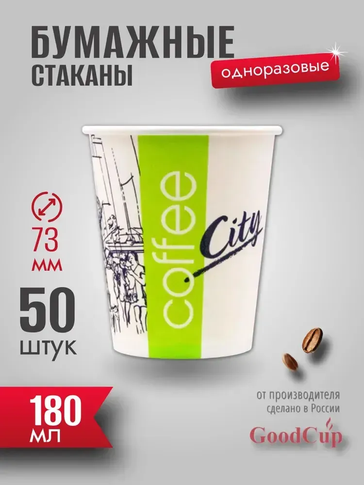 Бумажный стакан 180мл. "СИТИ " 1000шт/кор. (Белгород)