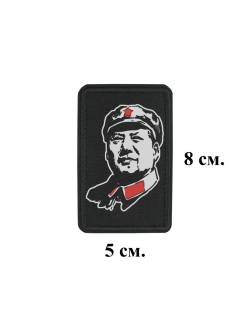 Шеврон Мао Дзедун 8 см. на 5 см. dtf