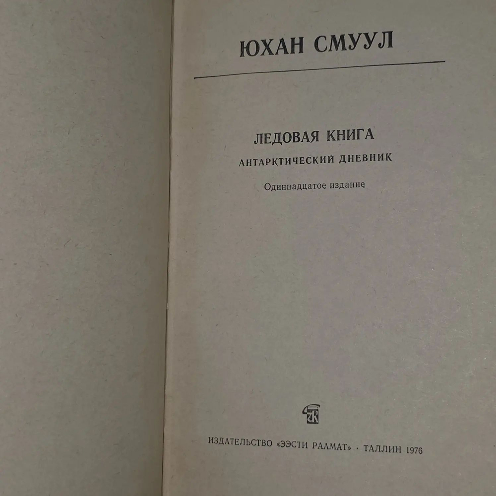 Юхан Смуул. Ледовая книга. Антарктический дневник
