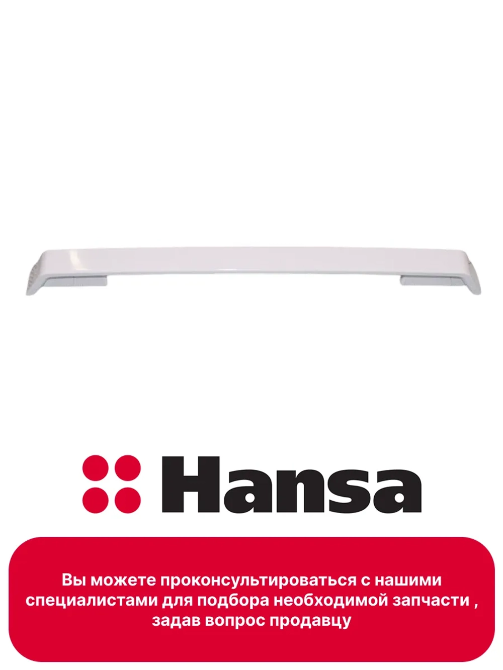Ручка двери 8052546 Hansa