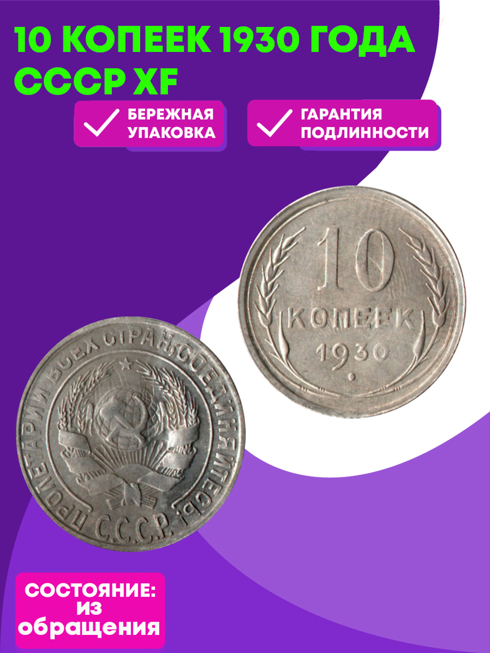 10 копеек 1930 год СССР XF