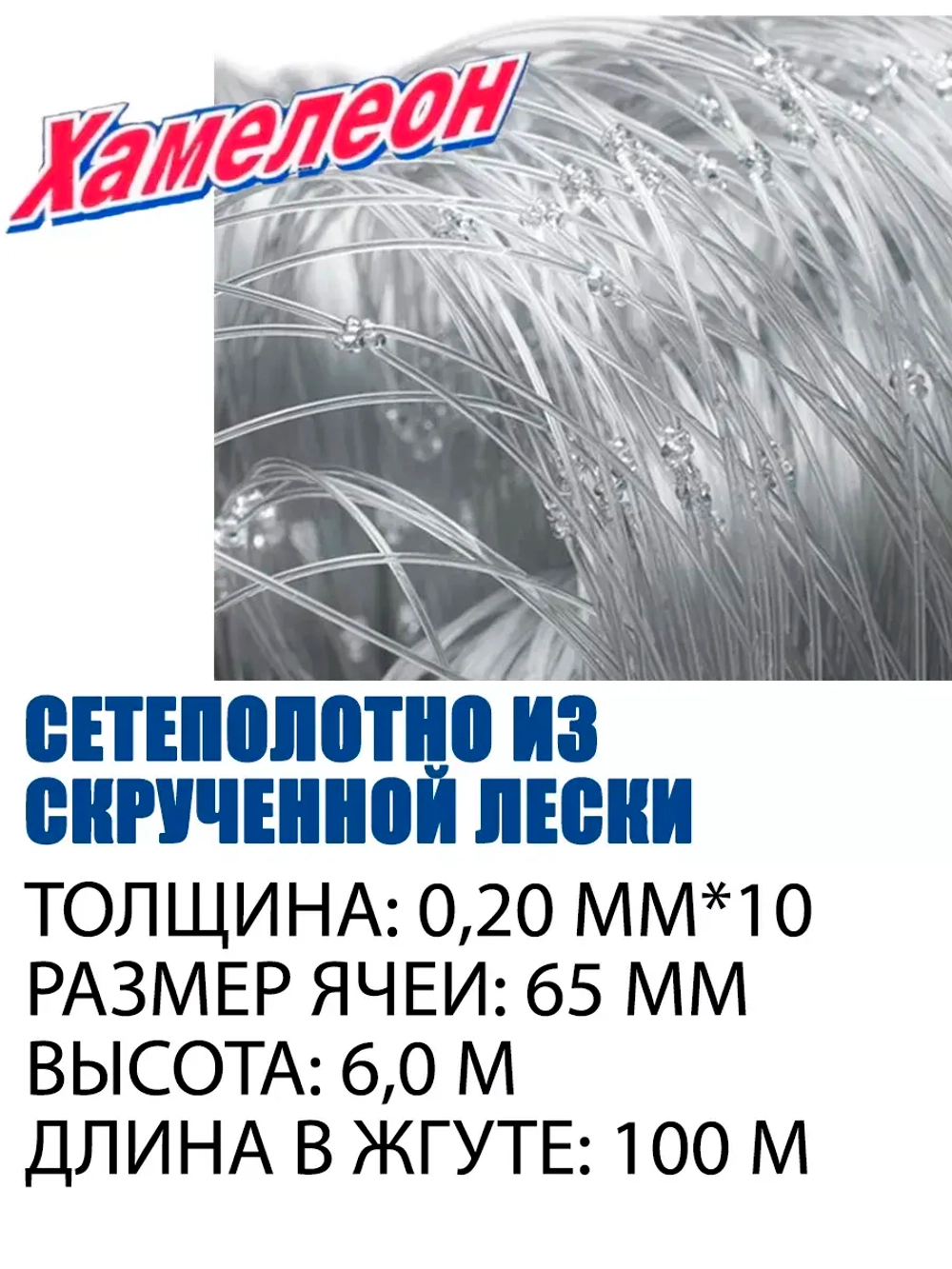 Сетеполотно скр.леска 0,20мм*10, ячея 65мм, высота 6,0м
