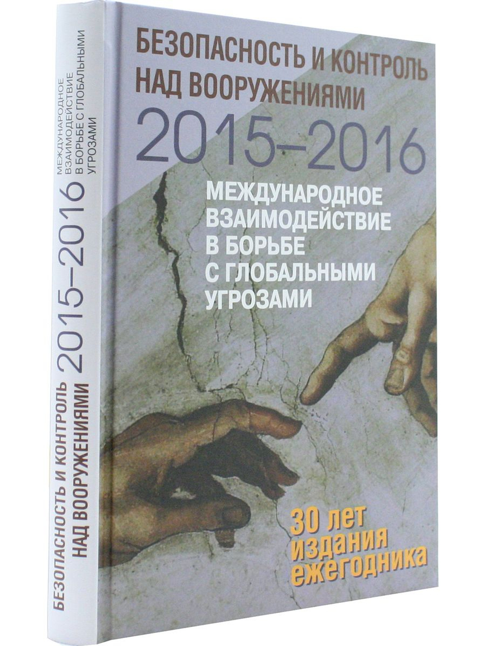 Безопасность и контроль над вооружениями 2015-2016.Международное взаимодействие в борьбе с глобальными угрозами