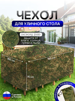 Чехол для уличного стола 150*150*75 см лес