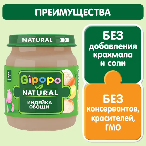 Пюре Gipopo Индейка-овощи с 6 мес 100 г
