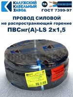 Провод ПВСнг(А)-LS 2х1,5 ГОСТ, 9 метров, черный, Калужский кабельный завод.