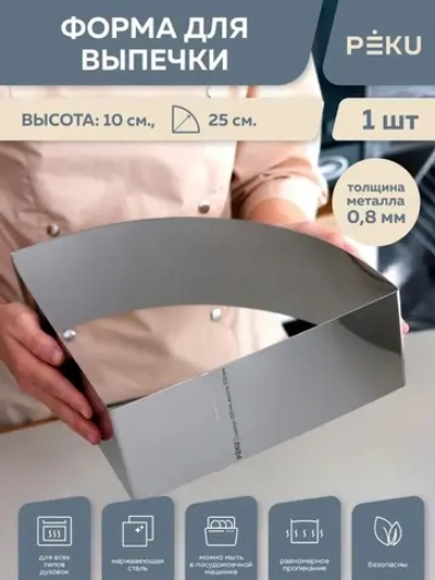 Форма для выпечки Четверть, сектор круга 1/4 H10 см D50см