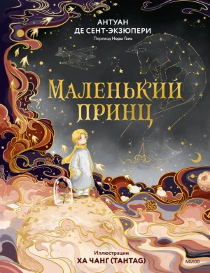 Маленький принц (Иллюстрации Ха Чанг — Tahtag)