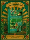 Волшебник страны Оз (Интерактивное издание MinaLima) (Предзаказ)