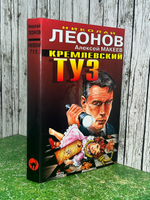 Книга "Кремлевский туз."