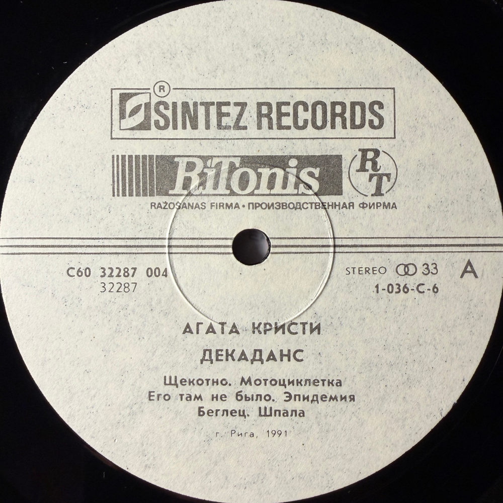 Агата Кристи - Декаданс (Россия 1991г.)