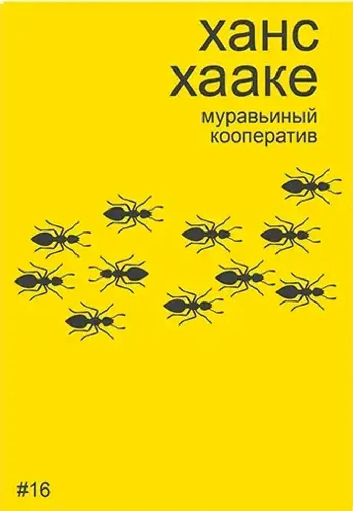 Ханс Хааке: муравьиный кооператив Ханс Хааке: муравьиный кооператив