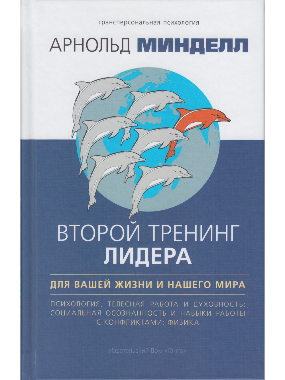 Второй тренинг лидера. Для вашей жизни и нашего мира