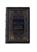 Урсула Ле Гуин - Сказания Земноморья. Книга в кожаном переплёте.