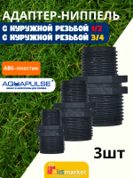 Адаптер ниппель внешняя резьба 1/2 - 3/4 - 3шт