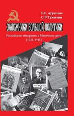 Заложники большой политики. Российские эмигранты в Маньчжоу-диго (1934–1945)