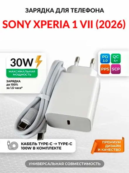 Зарядка для телефона Sony Xperia 1 VII (2026)