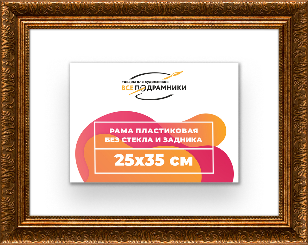 Рама 25x35 для картин и фотографий