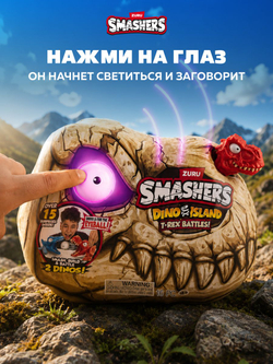 Фигурка Smashers Dino Island Череп Сюрприз