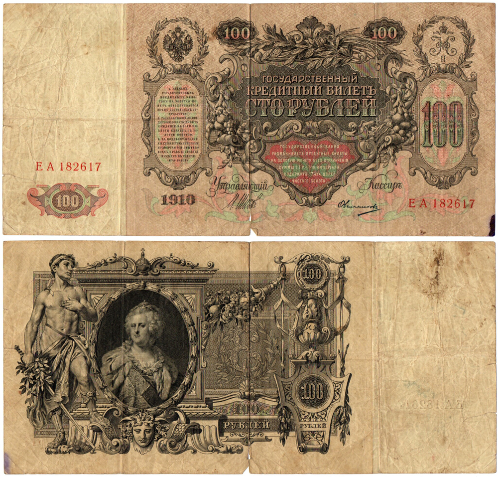 Кредитный билет 100 рублей 1910 год - Серия ЕА 182617 - Шипов Овчинников