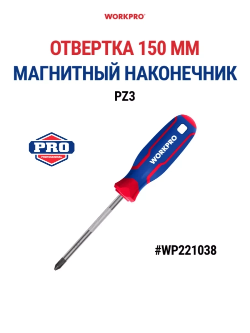 Отвёртка с магнитным наконечником PZ3X150мм CR-V WP221038