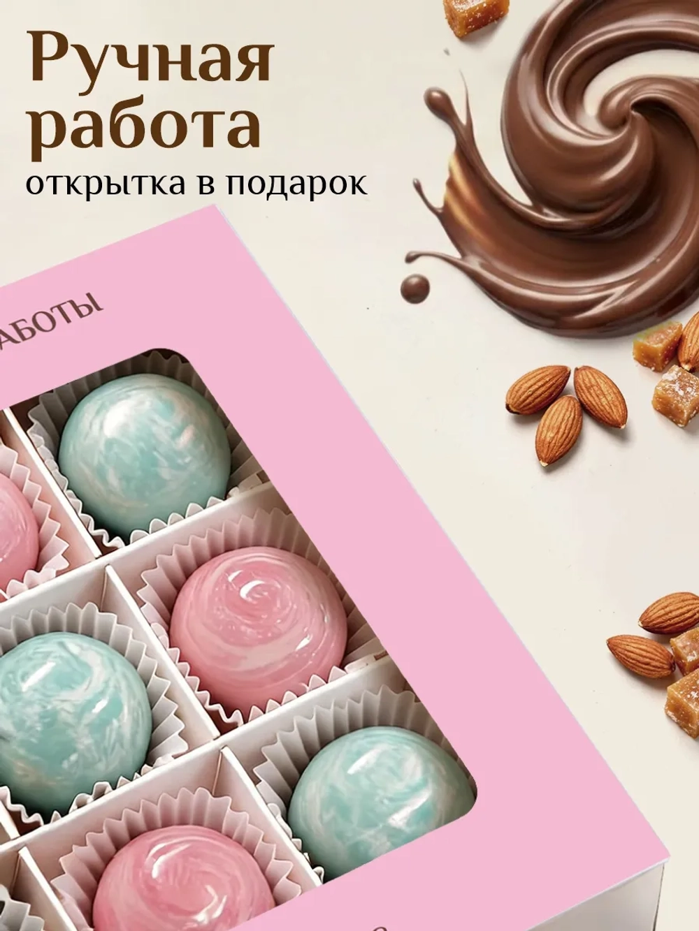 Подарочный набор шоколадных конфет ручной работы