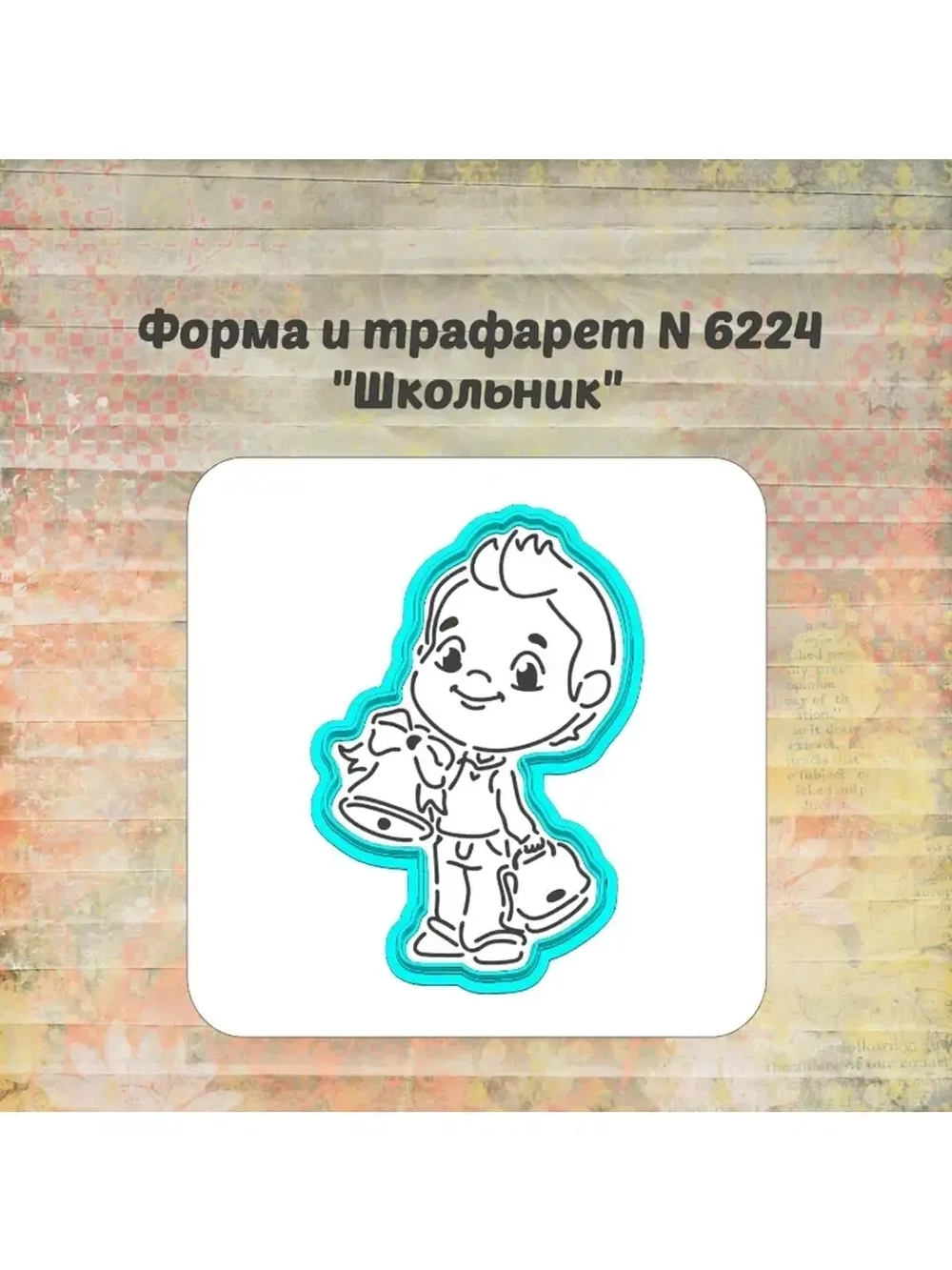Формочка кулинарная