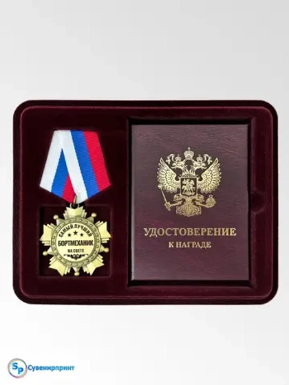 Медаль орден с удостоверением "бортмеханик".