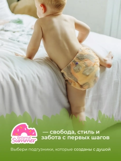 Enternal Summer подгузники