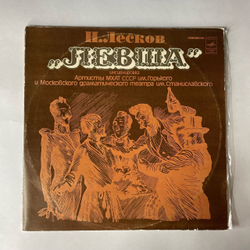 Винтажная виниловая пластинка LP Н. С. Лесков, Левша. Инсценировка, Артисты МХАТ СССР им. Горького и Московского Драматического Театра им. Станиславского (СССР 1979)